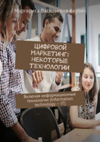 Цифровой маркетинг: некоторые технологии