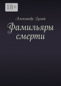 Фамильяры смерти