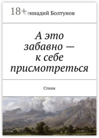 А это забавно – к себе присмотреться. Стихи
