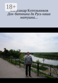 Дон-батюшка да Русь наша матушка…