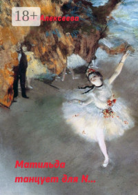 Матильда танцует для N…