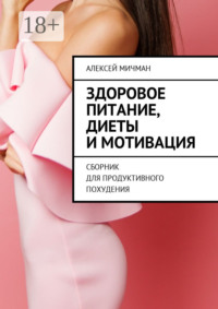 Здоровое питание, диеты и мотивация. Сборник для продуктивного похудения