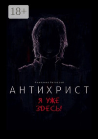Антихрист. Я уже здесь!