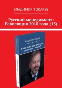 Русский менеджмент: Революция 2018 года (13)