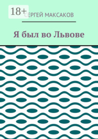 Я был во Львове