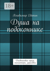 Душа на подоконнике. Дневниковая проза, миниатюры, зарисовки