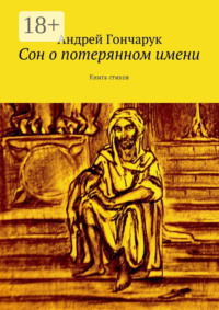 Сон о потерянном имени. Книга стихов