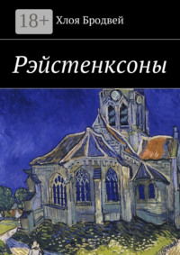 Рэйстенксоны