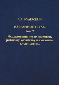 Избранные труды. Исследования по ихтиологии, рыбному хозяйству и смежным дисциплинам. Том 2