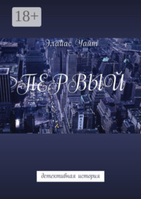 Первый. Детективная история