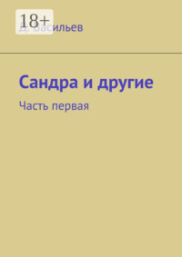 Сандра и другие. Часть первая