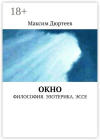 Окно. Философия. Эзотерика. Эссе
