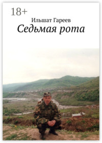 Седьмая рота
