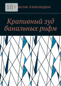 Крапивный зуд банальных рифм
