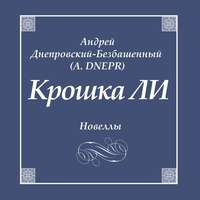 Крошка ЛИ. Новеллы