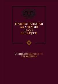 Национальная академия наук Беларуси