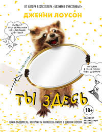 Ты здесь. Книга-ободритель, которую ты напишешь вместе с Дженни Лоусон