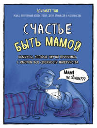 Счастье быть мамой. Комиксы, которые научат принимать с юмором все сложности материнства