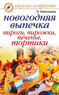 Новогодняя выпечка. Пироги, пирожки, печенья, тортики