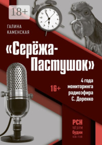 «Серёжа-Пастушок». 4 года мониторинга радиоэфира С.Доренко