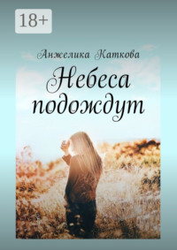Небеса подождут