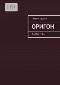 Оригон. Фантастика