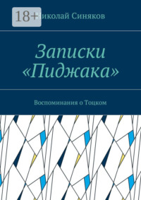 Записки «Пиджака». Воспоминания о Тоцком