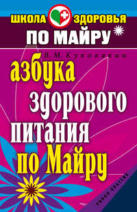 Азбука здорового питания по Майру