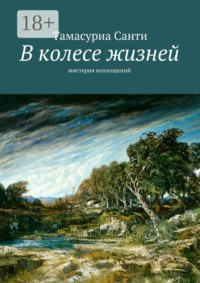 В колесе жизней. Мистерия воплощений