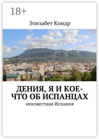 Дения, я и кое-что об испанцах. Неизвестная Испания