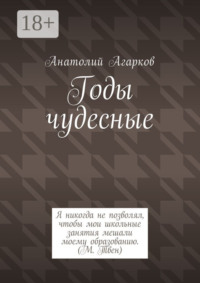 Годы чудесные