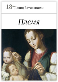 Племя