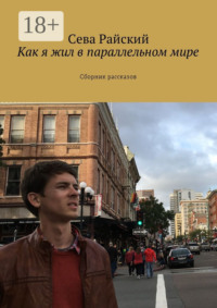 Как я жил в параллельном мире. Сборник рассказов