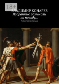 Избранные розмыслы по поводу… Ритмические письма
