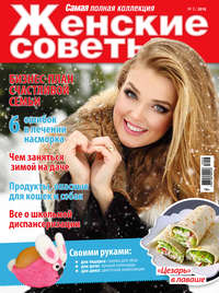 Женские советы. Самая №3/2018