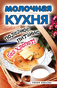 Молочная кухня. Полезное питание без хлопот!