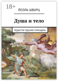 Душа и тело