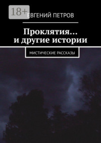 Проклятия… и другие истории. Мистические рассказы