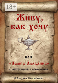 Живу, как хочу, или «Лампа Аладдина» с инструкцией к применению