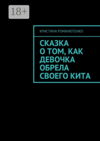 Сказка о том, как девочка обрела своего кита
