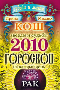 Звезды и судьбы. Гороскоп на каждый день. 2010 год. Рак
