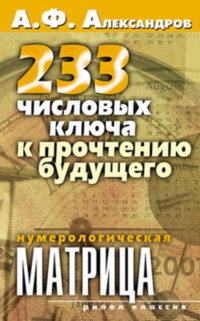 233 числовых ключа к прочтению будущего. Нумерологическая матрица