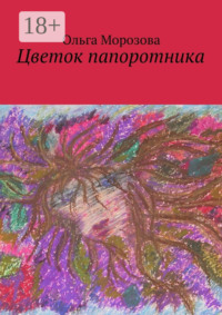 Цветок папоротника