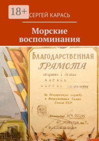Морские воспоминания