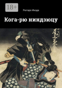 Кога-рю ниндзюцу
