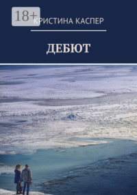 Дебют