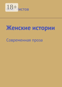 Женские истории. Современная проза