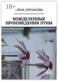 Вожделенные произведения луны