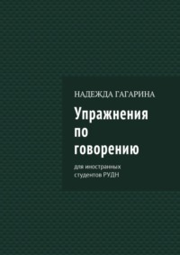 Упражнения по говорению. Для иностранных студентов РУДН