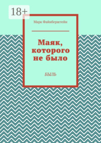 Маяк, которого не было. Быль